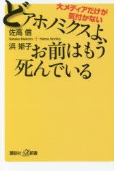 【新品】大メディアだけが気付かないどアホノミクスよ、お前はもう死んでいる　佐高信/〔著〕　浜矩子/〔著〕