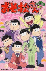 【新品】おそ松さん〜番外編再び〜　赤塚不二夫/原作　小倉帆真/著　おそ松さん製作委員陰/監修