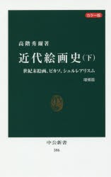 【新品】近代絵画史　カラー版　下　世紀末絵画、ピカソ、シュルレアリスム　高階秀爾/著