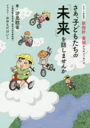 【新品】【本】さあ、子どもたちの「未来」を話しませんか　2017年告示新指針・要領からのメッセージ　汐見稔幸/著　おおえだけいこ/イラ