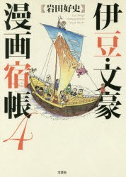 【新品】伊豆・文豪漫画宿帳　4　岩田好史/著