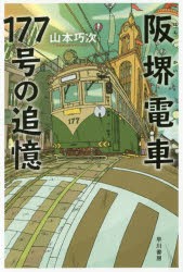 【新品】阪堺電車177号の追憶　山本巧次/著