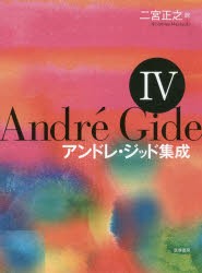 アンドレ・ジッド集成　4　アンドレ・ジッド/著　二宮正之/訳