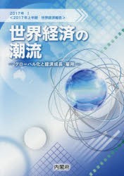 【新品】【本】世界経済の潮流　2017年上半期世界経済報告　2017年1　グローバル化と経済成長・雇用　内閣府政策統括官室(経済財政分析担