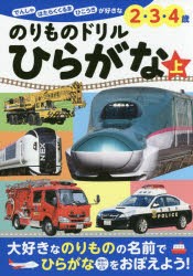 のりものドリルひらがな　でんしゃ　はたらくくるま　ひこうきが好きな2・3・4歳　上　小賀野実/のりもの監修　小賀野実/写真　山中則江/