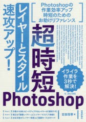 超時短Photoshop「レイヤーとスタイル」速攻アップ!　吉田浩章/著