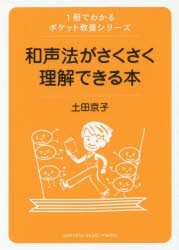 和声法がさくさく理解できる本　土田京子/著
