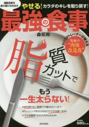 運動効果を最大限に引き出す最強の食事　やせる!カラダのキレを取り戻す!　カリスマトレーナーが教える究極の“肉体改造食”　脂質カット