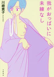 【新品】我がおっぱいに未練なし 川崎貴子／著 大和書房 川崎貴子／著