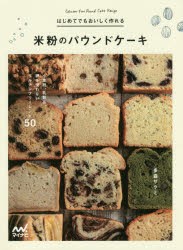 はじめてでもおいしく作れる米粉のパウンドケーキ　小麦粉、乳製品、卵を使わないグルテンフリーレシピ50　多森サクミ/著