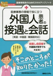 【新品】医療事務の現場で役に立つ外国人患者の接遇と陰話　英語・中国語・韓国語対応　医療事務総合研究陰/著