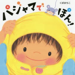 パジャマでぽん!　くぼまちこ/著