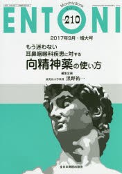 【新品】【本】ENTONI　Monthly　Book　No．210(2017年9月・増大号)　もう迷わない耳鼻咽喉科疾患に対する向精神薬の使い方　本庄巖/編集