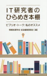 【新品】IT研究者のひらめき本棚　ビブリオ・トーク:私のオススメ　情報処理学陰会誌編集委員陰/編