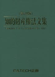 【新品】【本】知的財産権法文集　〔2017〕第24版　PATECH企画出版部/編集