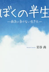 ぼくの半生　病気に負けない生き方　岩谷尚/著