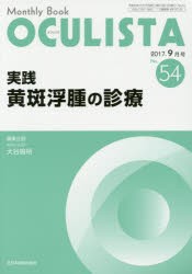 【新品】【本】OCULISTA　Monthly　Book　No．54(2017?9月号)　実践黄斑浮腫の診療　村上晶/編集主幹　高橋浩/編集主幹