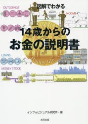 【新品】図解でわかる14歳からのお金の説明書　インフォビジュアル研究所/著