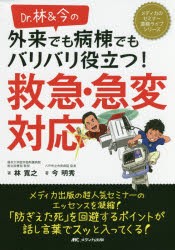 Dr．林＆今の外来でも病棟でもバリバリ役立つ!救急・急変対応　林寛之/著　今明秀/著