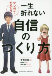 マンガでわかる!一生折れない自信のつくり方　青木仁志/著　朝日夜/作画　星野卓也/シナリオ