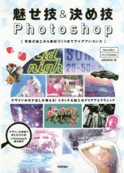 魅せ技＆決め技Photoshop　写真の加工から素材づくりまでアイデアいろいろ　ARENSKI/著