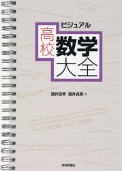 【新品】ビジュアル高校数学大全　涌井良幸/著　涌井貞美/著