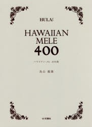 【新品】【本】ハワイアン・メレ400曲　鳥山親雄/著