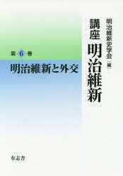 【新品】【本】講座明治維新　6　明治維新と外交　明治維新史学会/編