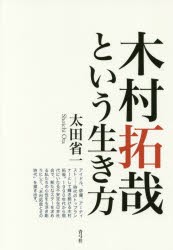 【新品】【本】木村拓哉という生き方　太田省一/著