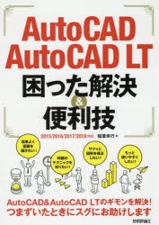 AutoCAD/AutoCAD　LT困った解決＆便利技　稲葉幸行/著