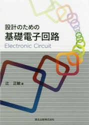 【新品】設計のための基礎電子回路　辻正敏/著