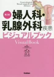 【新品】婦人科・乳腺外科疾患ビジュアルブック　落合慈之/監修　角田肇/編集　針原康/編集