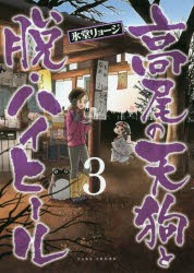 【新品】高尾の天狗と脱・ハイヒール 3 氷堂 リョージ 著 竹書房 氷堂 リョージ／著