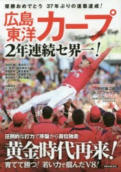 広島東洋カープ2年連続セ界一!