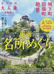 【新品】【本】おでかけ大人旅　東海版　5