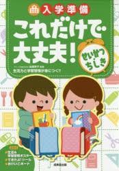 【新品】【本】入学準備これだけで大丈夫!せいかつ・ちしき　岩瀬恭子/監修