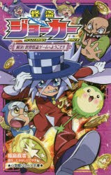 【新品】怪盗ジョーカー　〔6〕　解決!世界怪盗ゲームへようこそ!!　たかはしひでやす/原作　福島直浩/著　佐藤大/監修　寺本幸代/監修