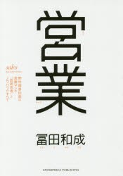 【新品】営業 野村證券伝説の営業マンの「仮説思考」とノウハウのすべて 冨田和成／〔著〕 クロスメディア・パブリッシング 冨田和成／著