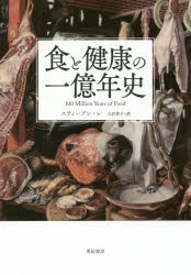 食と健康の一億年史　スティーブン・レ/著　大沢章子/訳