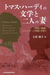 トマス・ハーディの文学と二人の妻　「帝国」「階級」「ジェンダー」「宗教」を問う　土屋倭子/著