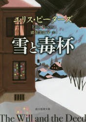 雪と毒杯　エリス・ピーターズ/著　猪俣美江子/訳