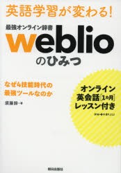 英語学習が変わる!最強オンライン辞書weblioのひみつ　なぜ4技能時代の最強ツールなのか　須藤鈴/著