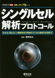 【新品】【本】シングルセル解析プロトコール　わかる!使える!1細胞特有の実験のコツから最新の応用まで　菅野純夫/編集