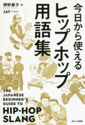 【新品】【本】今日から使えるヒップホップ用語集　押野素子/著　JAY/イラスト