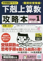 【新品】【本】下剋上算数難関校受験編攻略本　中学受験テキスト　stage1　第1回?25回　桜井信一/解説　馬渕教室/問題