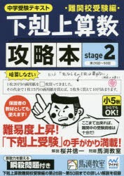 【新品】【本】下剋上算数難関校受験編攻略本　中学受験テキスト　stage2　第26回?50回　桜井信一/解説　馬渕教室/問題