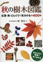 秋の樹木図鑑　紅葉・実・どんぐりで見分ける約400種　林将之/著