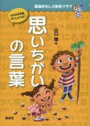 思いちがいの言葉　山口理/著