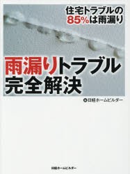 雨漏りトラブル完全解決　住宅トラブルの85%は雨漏り　日経ホームビルダー/編