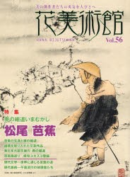 【新品】【本】花美術館　美の創作者たちの英気を人びとへ　Vol．56　特集松尾芭蕉